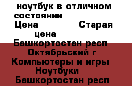 ноутбук в отличном состоянии(asus x555ln) › Цена ­ 25 000 › Старая цена ­ 30 000 - Башкортостан респ., Октябрьский г. Компьютеры и игры » Ноутбуки   . Башкортостан респ.